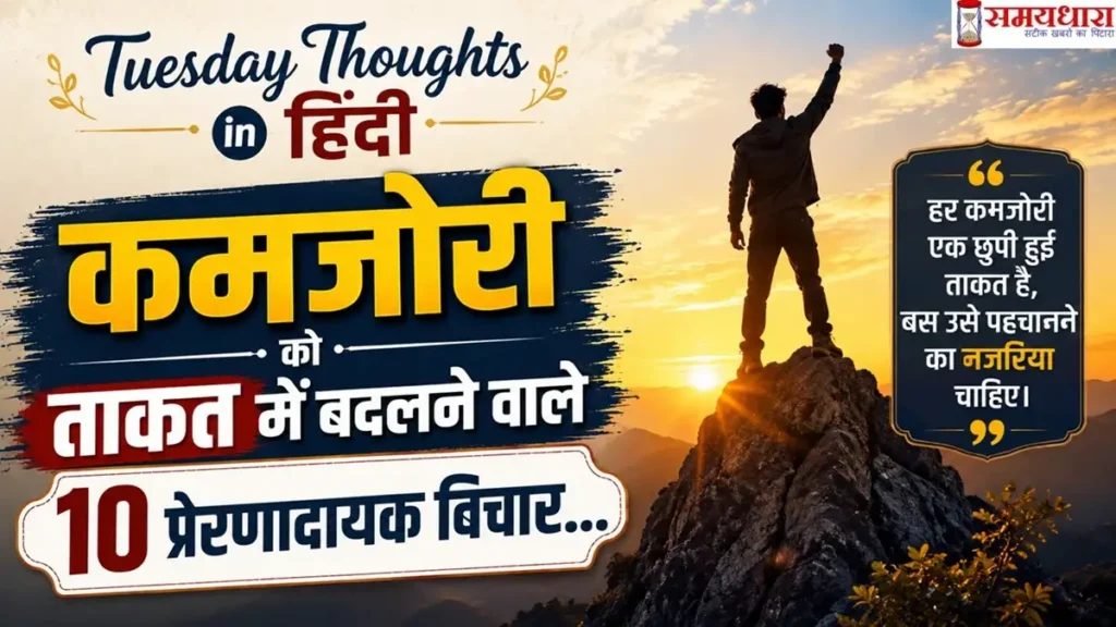 Tuesday Thoughts in Hindi on Kamzori: कमजोरी को ताकत में बदलने वाले 10 प्रेरणादायक विचार