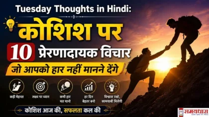 Tuesday Thoughts in Hindi: कोशिश पर 10 प्रेरणादायक विचार जो आपको हार नहीं मानने देंगे