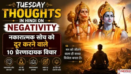 Tuesday Thoughts in Hindi on Negativity: नकारात्मक सोच को दूर करने वाले 10 प्रेरणादायक विचार