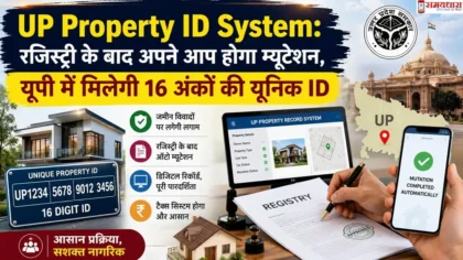 UP Property ID System: रजिस्ट्री के बाद अपने आप होगा म्यूटेशन, यूपी में मिलेगी 16 अंकों की यूनिक ID