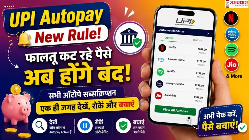 UPI Autopay New Rule-how check and stop autopay