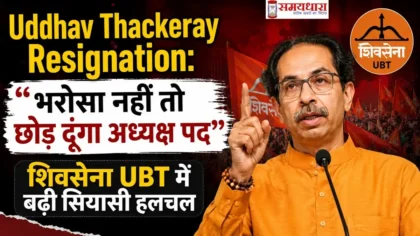 Uddhav Thackeray Resignation: भरोसा नहीं तो छोड़ दूंगा अध्यक्ष पद, शिवसेना UBT में बढ़ी सियासी हलचल