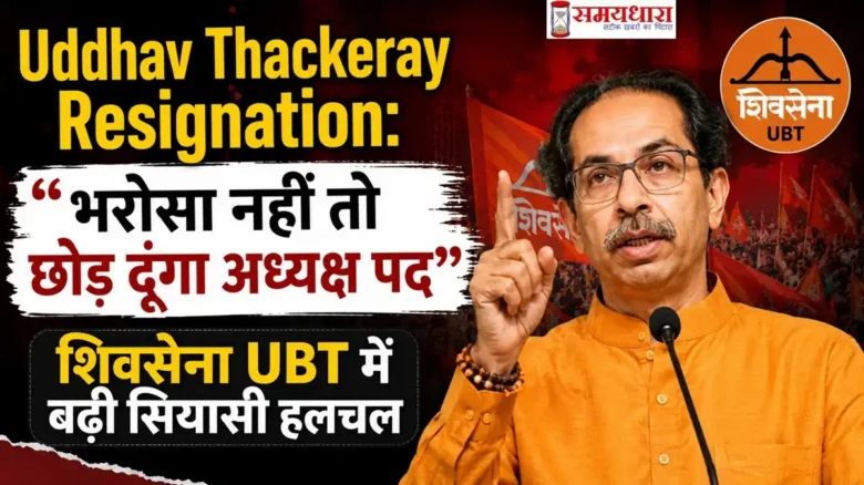 Uddhav Thackeray Resignation: भरोसा नहीं तो छोड़ दूंगा अध्यक्ष पद, शिवसेना UBT में बढ़ी सियासी हलचल