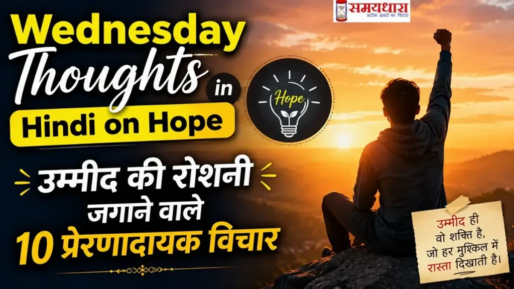 Wednesday Thoughts in Hindi on Hope
