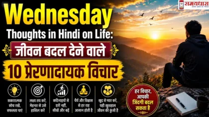 Wednesday Thoughts in Hindi on Life: जीवन बदल देने वाले 10 प्रेरणादायक विचार