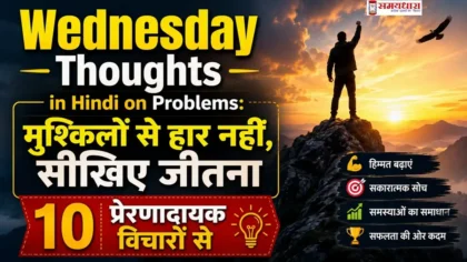 Wednesday Thoughts in Hindi on Problems