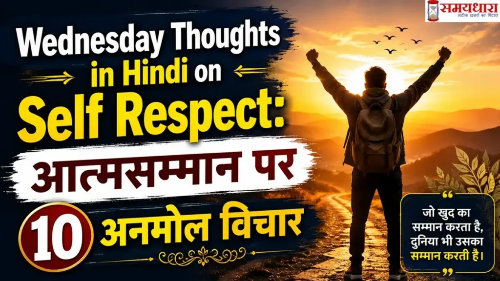 Wednesday Thoughts in Hindi on Self Respect: आत्मसम्मान पर 10 अनमोल विचार