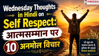 Wednesday Thoughts in Hindi on Self Respect: आत्मसम्मान पर 10 अनमोल विचार