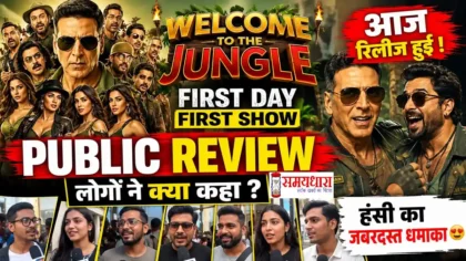 Welcome To The Jungle First Public Review अक्षय कुमार की नई फिल्म पर दर्शकों का पहला रिएक्शन