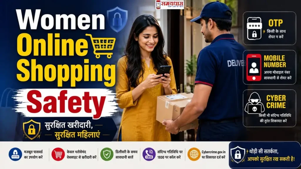 Women Online Shopping Safety: ऑनलाइन शॉपिंग करते समय महिलाएं भूलकर भी न करें ये गलतियां, जानिए जरूरी सुरक्षा टिप्स