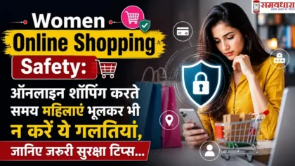 Women Online Shopping Safety: ऑनलाइन शॉपिंग करते समय महिलाएं भूलकर भी न करें ये गलतियां, जानिए जरूरी सुरक्षा टिप्स