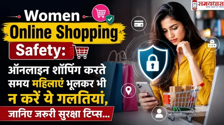Women Online Shopping Safety: ऑनलाइन शॉपिंग करते समय महिलाएं भूलकर भी न करें ये गलतियां, जानिए जरूरी सुरक्षा टिप्स