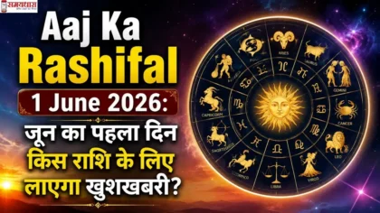 Aaj Ka Rashifal 1 June 2026: जून का पहला दिन किस राशि के लिए लाएगा खुशखबरी? सभी 12 राशियों का दैनिक राशिफल