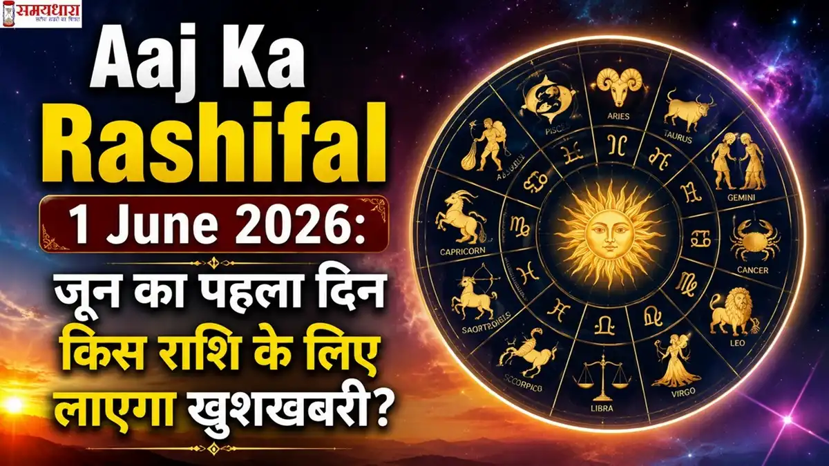 Aaj Ka Rashifal 1 June 2026: जून का पहला दिन किस राशि के लिए लाएगा खुशखबरी? सभी 12 राशियों का दैनिक राशिफल