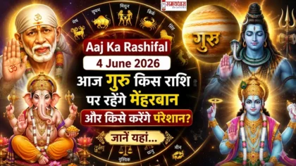 Aaj Ka Rashifal 4 June 2026 की ज्योतिषीय फीचर इमेज, जिसमें साईं बाबा, भगवान गणेश, भगवान शिव, भगवान विष्णु, गुरु ग्रह और सभी 12 राशियों के चिन्ह दर्शाए गए हैं।