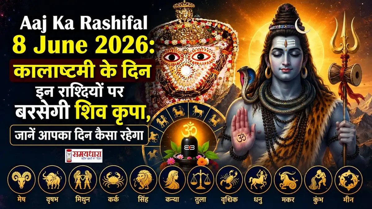 Aaj Ka Rashifal 8 June 2026 की फीचर इमेज, जिसमें कालाष्टमी के अवसर पर भगवान शिव, काल भैरव स्वरूप, 12 राशियों के चिन्ह और दैनिक राशिफल की जानकारी दर्शाई गई है।