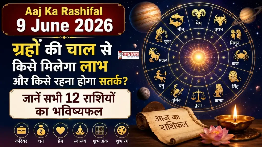 Aaj Ka Rashifal 9 June 2026 फीचर इमेज, जिसमें 12 राशियों का राशि चक्र, ग्रह-नक्षत्र और दैनिक राशिफल से जुड़ी ज्योतिषीय जानकारी दिखाई गई है।