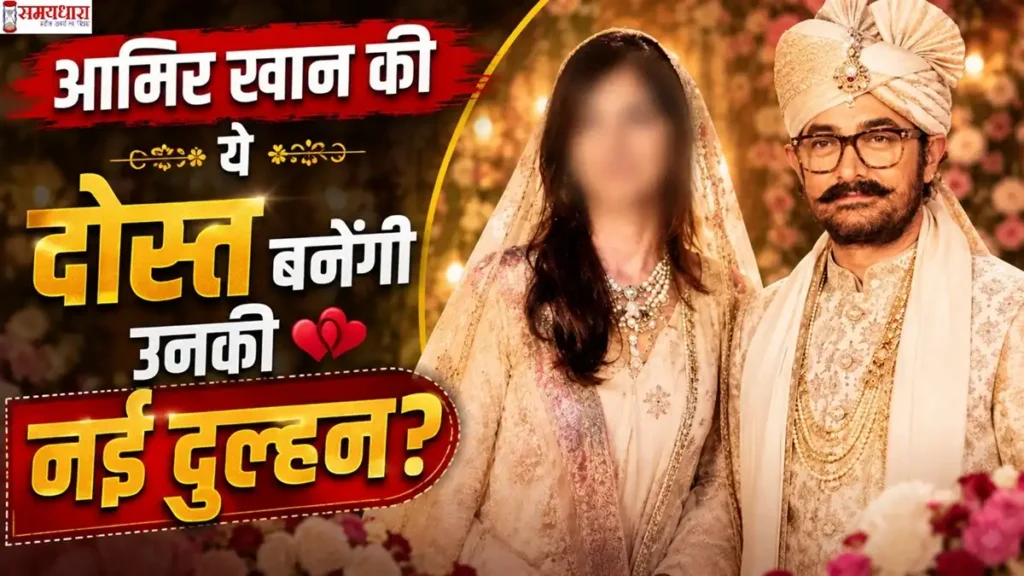 Aamir Khan Remarriage से जुड़ी फीचर इमेज, जिसमें आमिर खान दूल्हे के रूप में दिखाई दे रहे हैं और संभावित दुल्हन का चेहरा ब्लर किया गया है।