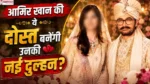 Aamir Khan Remarriage से जुड़ी फीचर इमेज, जिसमें आमिर खान दूल्हे के रूप में दिखाई दे रहे हैं और संभावित दुल्हन का चेहरा ब्लर किया गया है।