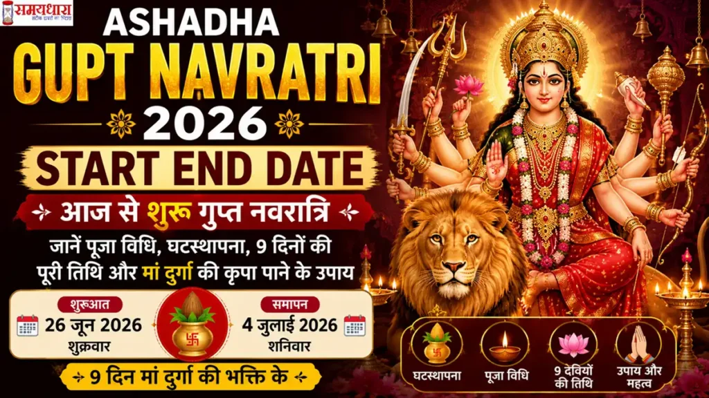 Ashadha Gupt Navratri 2026 Start End Date: 26 जून से शुरू आषाढ़ गुप्त नवरात्रि, मां दुर्गा, घटस्थापना, पूजा विधि और 9 दिनों की तिथि