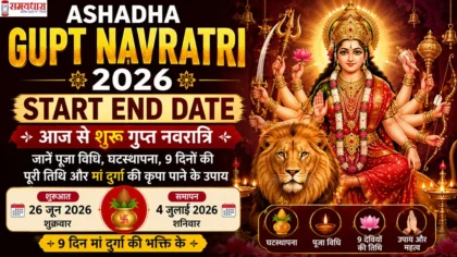 Ashadha Gupt Navratri 2026 Start End Date: 26 जून से शुरू आषाढ़ गुप्त नवरात्रि, मां दुर्गा, घटस्थापना, पूजा विधि और 9 दिनों की तिथि