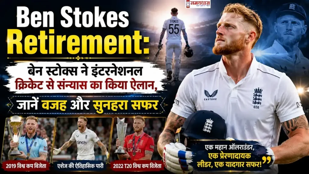 Ben Stokes Retirement: इंग्लैंड के महान ऑलराउंडर बेन स्टोक्स ने इंटरनेशनल क्रिकेट से संन्यास का ऐलान किया, उनके शानदार क्रिकेट करियर को दर्शाती फीचर इमेज।