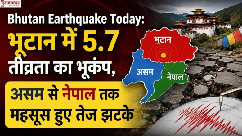 Bhutan Earthquake Today के बाद भूटान में 5.7 तीव्रता के भूकंप का प्रतीकात्मक दृश्य, असम और नेपाल तक महसूस हुए झटकों को दर्शाती न्यूज़ ग्राफिक।