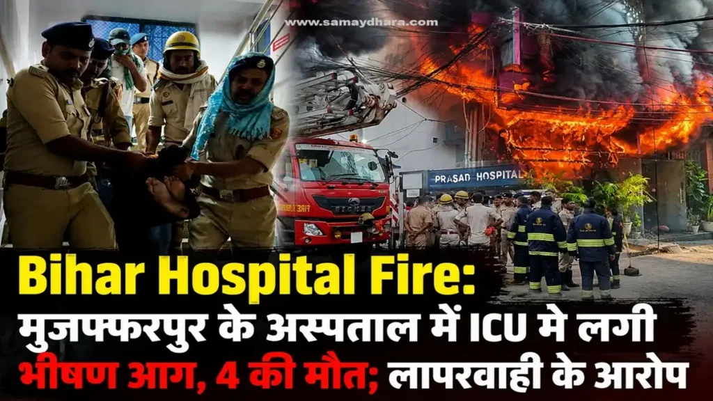 Bihar Hospital Fire की फीचर इमेज, जिसमें मुजफ्फरपुर के प्रसाद अस्पताल में लगी भीषण आग, बचाव अभियान और ICU अग्निकांड के बाद राहत कार्य दिखाया गया है।