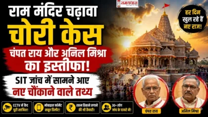 Champat Rai and Anil Mishra Resign के बाद राम मंदिर चढ़ावा चोरी मामले की एसआईटी जांच और नए खुलासों से जुड़ी प्रतीकात्मक तस्वीर।