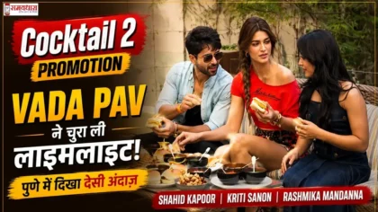 Cocktail 2 Promotion के दौरान Shahid Kapoor, Kriti Sanon और Rashmika Mandanna पुणे में Vada Pav के साथ नजर आते हुए