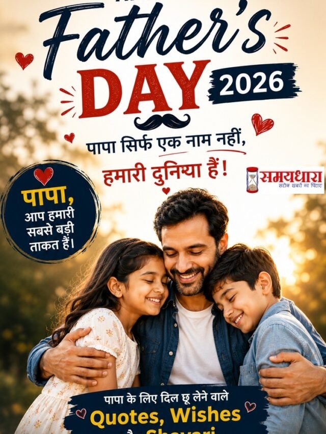 Happy Fathers Day 2026: पापा के लिए Quotes, Wishes और Shayari ❤️
