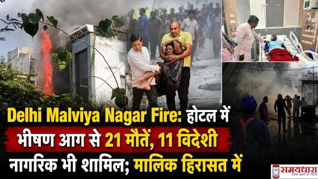 Delhi Malviya Nagar Fire के दौरान होटल में लगी भीषण आग, रेस्क्यू ऑपरेशन और अस्पताल में भर्ती घायलों का दृश्य; हादसे में 21 लोगों की मौत हुई।