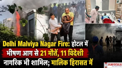 Delhi Malviya Nagar Fire के दौरान होटल में लगी भीषण आग, रेस्क्यू ऑपरेशन और अस्पताल में भर्ती घायलों का दृश्य; हादसे में 21 लोगों की मौत हुई।
