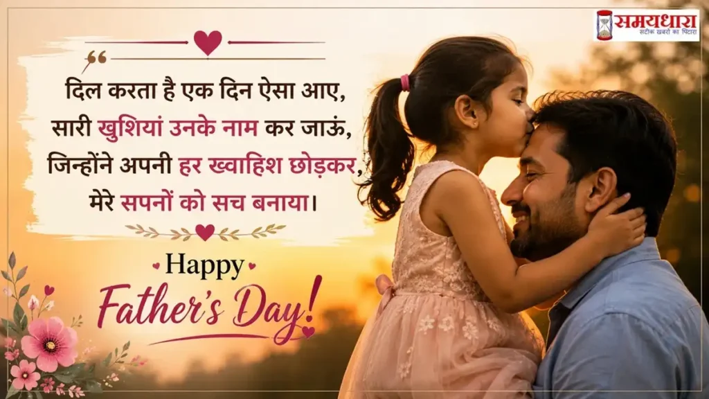 Fathers Day Quotes from Daughter in Hindi showing emotional father daughter bond with Happy Father's Day message