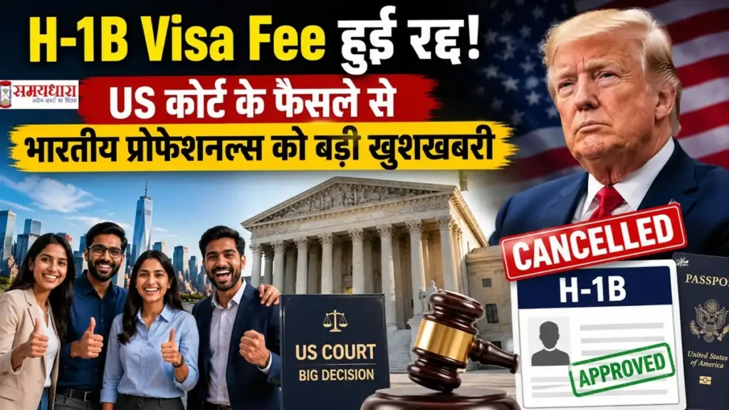 h1b-visa-fee-relief-for-indians-इस इमेज में अमेरिका के राष्ट्रपति ट्रंप, एच 1 बी वीजा पर अमेरिकी कोर्ट का निर्णय और खुश भारतीय प्रोफेशनल्स दिखाएं गए है।