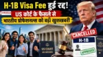 H-1B Visa Fee-इस इमेज में अमेरिका के राष्ट्रपति ट्रंप, एच 1 बी वीजा पर अमेरिकी कोर्ट का निर्णय और खुश भारतीय प्रोफेशनल्स दिखाएं गए है।