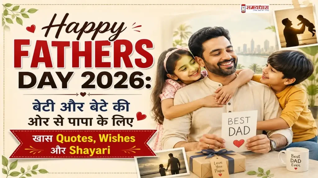 Happy Fathers Day 2026 feature image showing a loving father with his daughter and son, celebrating Father's Day with quotes, wishes and shayari in Hindi.
