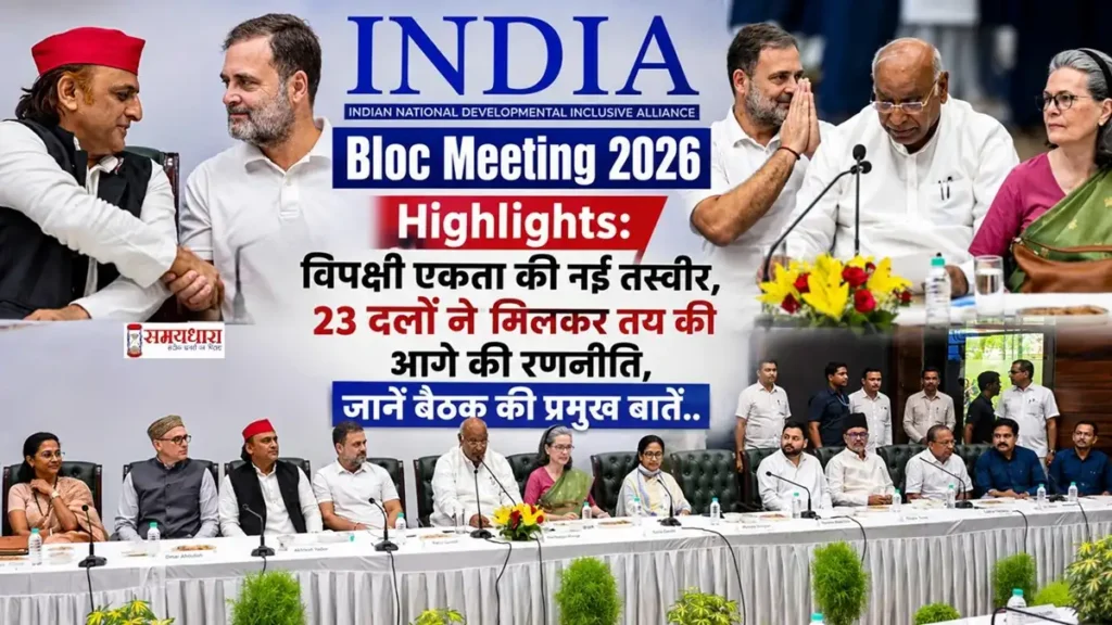 INDIA Bloc Meeting 2026 Highlights की फीचर इमेज, जिसमें राहुल गांधी, अखिलेश यादव, मल्लिकार्जुन खरगे, सोनिया गांधी, ममता बनर्जी समेत विपक्षी नेताओं को दिल्ली में आयोजित बैठक के दौरान रणनीति पर चर्चा करते हुए दिखाया गया है।