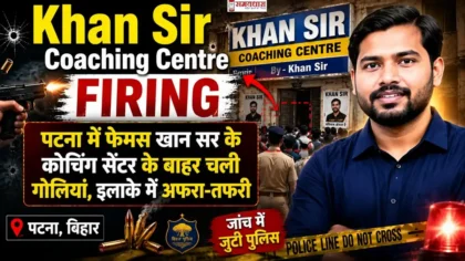 Khan Sir Coaching Centre Firing के बाद पटना में कोचिंग सेंटर के बाहर पुलिस जांच करती हुई, छात्रों और स्थानीय लोगों की भीड़