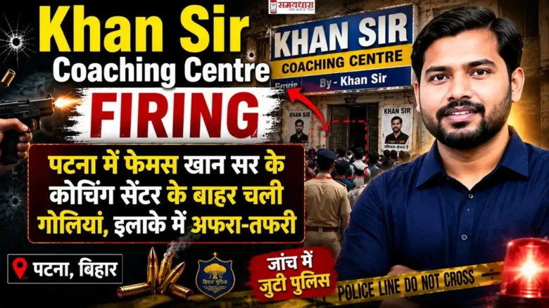 Khan Sir Coaching Centre Firing के बाद पटना में कोचिंग सेंटर के बाहर पुलिस जांच करती हुई, छात्रों और स्थानीय लोगों की भीड़
