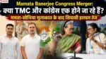 Mamata Banerjee Congress Merger को लेकर चर्चा के बीच सोनिया गांधी, ममता बनर्जी, राहुल गांधी और अभिषेक बनर्जी की मुलाकात दर्शाती फीचर इमेज।