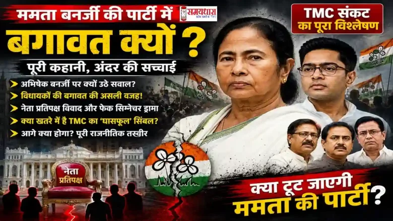 Mamata Banerjee Political Crisis: TMC में बगावत, अभिषेक बनर्जी विवाद और पार्टी संकट का विश्लेषण