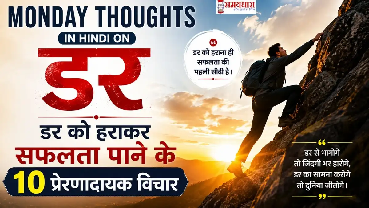 Monday Thoughts in Hindi on Darr से प्रेरित फीचर इमेज, जिसमें एक व्यक्ति पहाड़ पर चढ़ते हुए अपने डर पर विजय प्राप्त करता दिख रहा है, साथ में सफलता और आत्मविश्वास पर आधारित प्रेरणादायक संदेश।