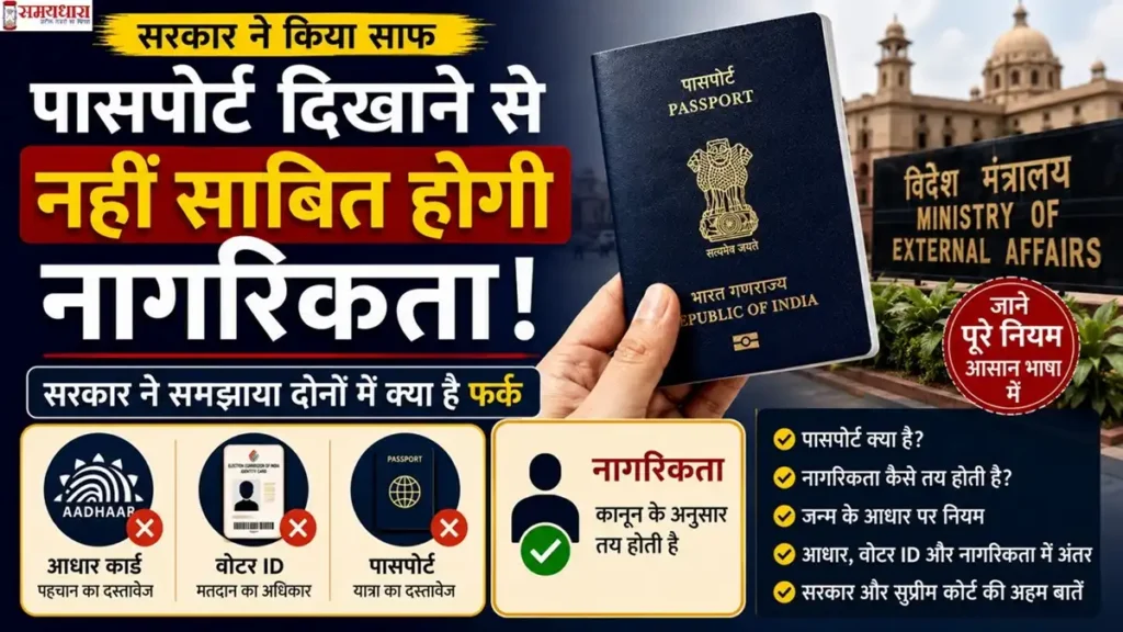 Passport Not A Proof Of India Citizenship: पासपोर्ट, आधार कार्ड और वोटर आईडी में क्या अंतर है, जानें भारतीय नागरिकता से जुड़े नियम और सरकार की अहम जानकारी।