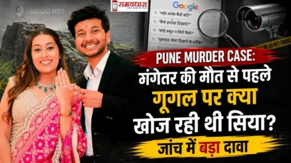 Pune Murder Case: मंगेतर की मौत से पहले गूगल पर क्या खोज रही थी सिया? जांच में बड़ा दावा