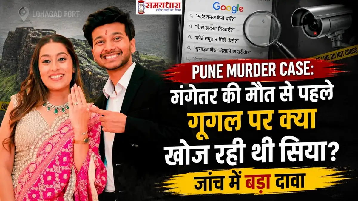 Pune Murder Case: मंगेतर की मौत से पहले गूगल पर क्या खोज रही थी सिया? जांच में बड़ा दावा