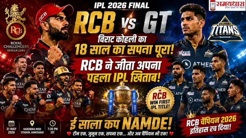 rcb-vs-gt-final-2026