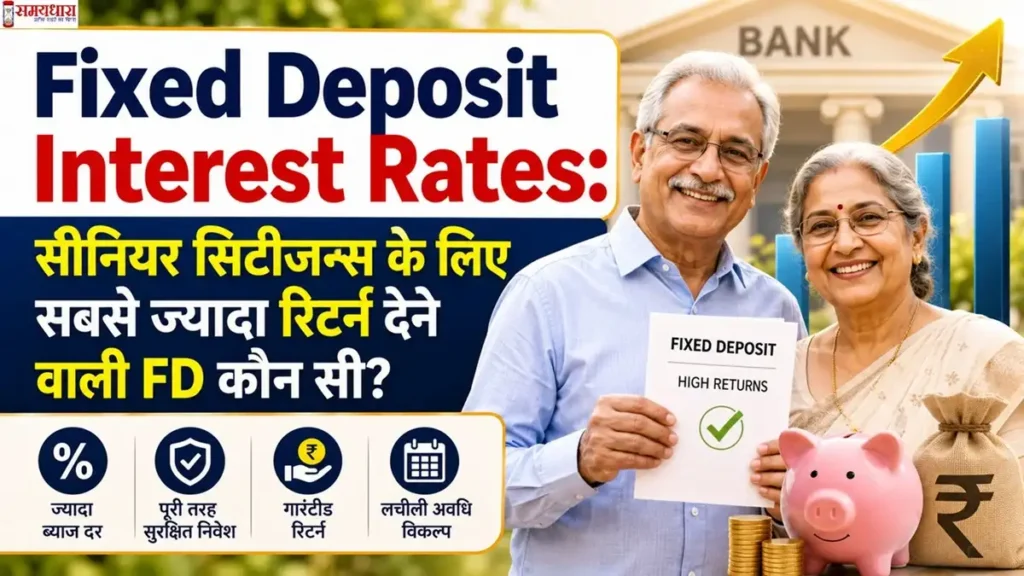 Senior Citizen FD Interest Rates 2026: सीनियर सिटीजन्स के लिए सबसे ज्यादा रिटर्न देने वाली Fixed Deposit (FD) योजना की जानकारी।