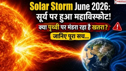 Solar Storm June 2026 के दौरान सूर्य पर हुए महाविस्फोट का दृश्य, पृथ्वी की ओर बढ़ता शक्तिशाली सोलर स्टॉर्म और अंतरिक्ष में संभावित खतरे को दर्शाती तस्वीर।
