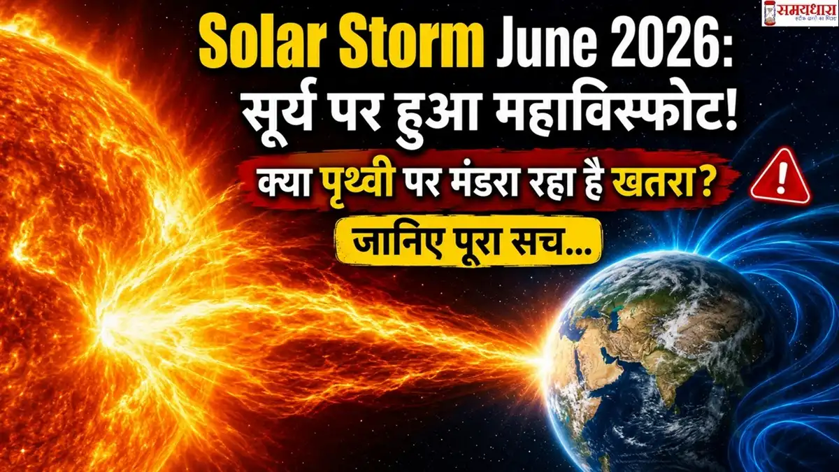 Solar Storm June 2026 के दौरान सूर्य पर हुए महाविस्फोट का दृश्य, पृथ्वी की ओर बढ़ता शक्तिशाली सोलर स्टॉर्म और अंतरिक्ष में संभावित खतरे को दर्शाती तस्वीर।